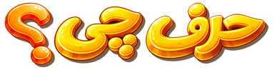 حرف چی