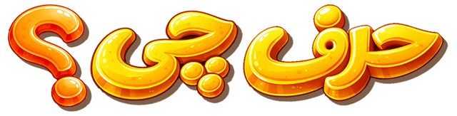 حرف چی